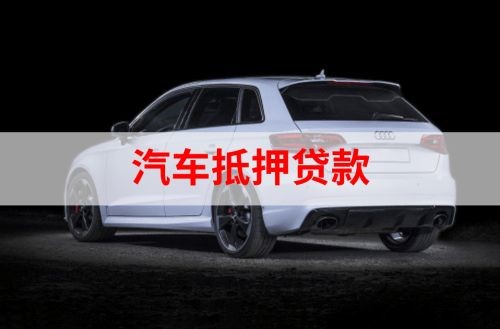安宁重庆汽车抵押贷款办理需要哪些条件
