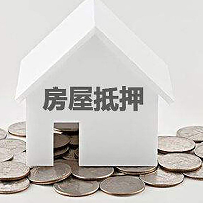 安宁房屋抵押贷款条件|银行住房抵押贷款|房子抵押