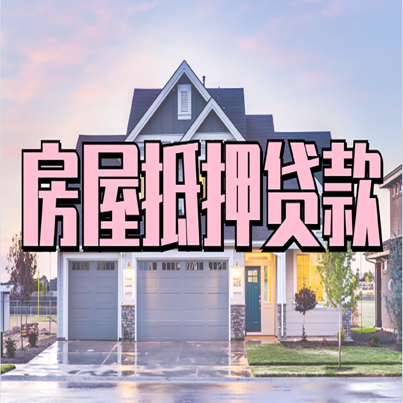 安宁房子抵押贷款条件|安宁房屋抵押贷款