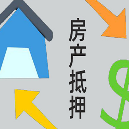 安宁房产抵押贷款的范围有哪些?