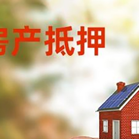 安宁抵押贷款用什么抵押物?