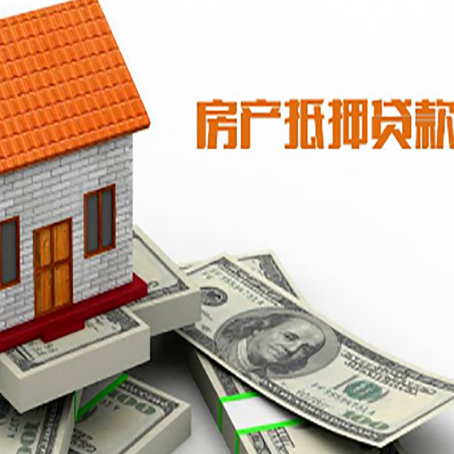 安宁房子能再抵押贷款吗?哪里可以借到钱?