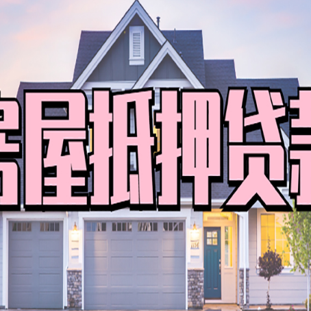安宁贷款中介公司新渝启服十年公司